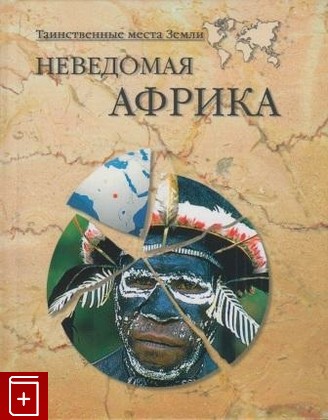 книга Неведомая Африка, Непомнящий Н , Кривцов Н, 2004, , книга, купить,  аннотация, читать: фото №1
