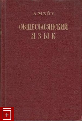 книга Общеславянский язык, Мейе А, 1951, , книга, купить,  аннотация, читать: фото №1