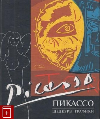 книга Пикассо Пикассо П  2002, 5-04-009704-7, книга, купить, читать, аннотация: фото №1