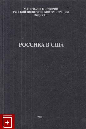 книга Россика в США, , 2001, 5-93349-014-8, книга, купить,  аннотация, читать: фото №1