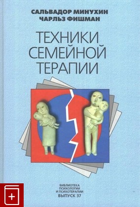 книга Техники семейной терапии, Минухин С , Фишман Ч, 2012, 5-86375-020-0, книга, купить,  аннотация, читать: фото №1