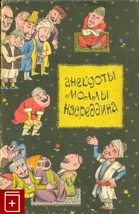 книга Анекдоты Моллы Насреддина, , 1962, , книга, купить,  аннотация, читать: фото №1