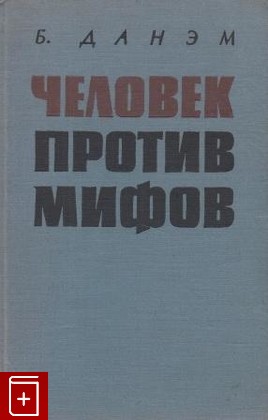 книга Человек против мифов, Данэм Б, 1961, , книга, купить,  аннотация, читать: фото №1