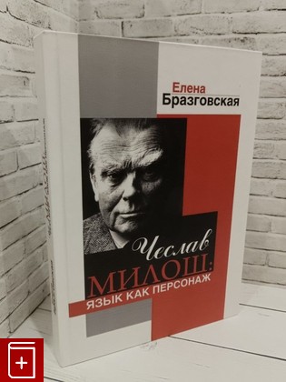 книга Чеслав милош  Язык как персонаж Бразговская Е Е  2012, 978-5-98856-135-4, книга, купить, читать, аннотация: фото №1