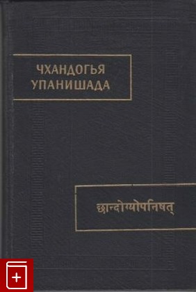 книга Чхандогья упанишада, , 1965, , книга, купить,  аннотация, читать: фото №1