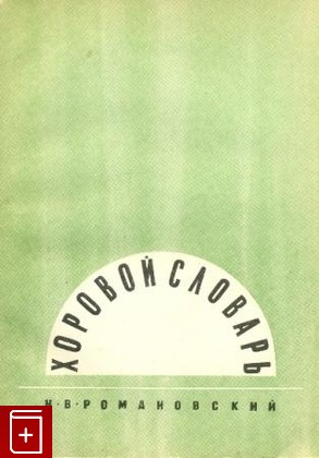 книга Хоровой словарь, Романовский Н В, 1980, , книга, купить,  аннотация, читать: фото №1