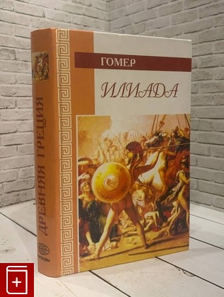 книга Илиада Гомер 2000, 5-306-00061-4, книга, купить, читать, аннотация: фото №1