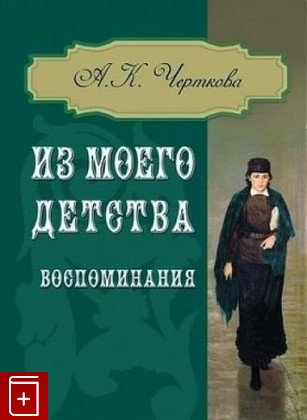 книга Из моего детства  Воспоминания Черткова А К  2021, 978-5-85209-479-7, книга, купить, читать, аннотация: фото №1