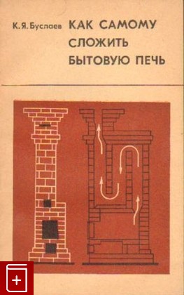 книга Как самому сложить бытовую печь, Буслаев К Я, 1975, , книга, купить,  аннотация, читать: фото №1