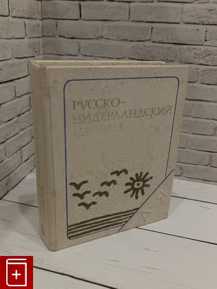 книга Карманный русско -нидерландский словарь Пирот Ж И , Шечкова Л С  1977, , книга, купить, читать, аннотация: фото №1