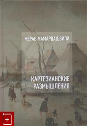 книга Картезианские размышления (+CD), Мамардашвили Мераб, 2019, 978-5-9905505-1-3, книга, купить,  аннотация, читать: фото №1