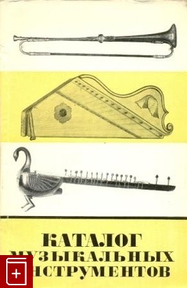 книга Каталог собрания музыкальных инструментов, , 1972, , книга, купить,  аннотация, читать: фото №1