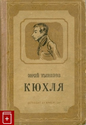 книга Кюхля, Тынянов Юрий, 1941, , книга, купить,  аннотация, читать: фото №1
