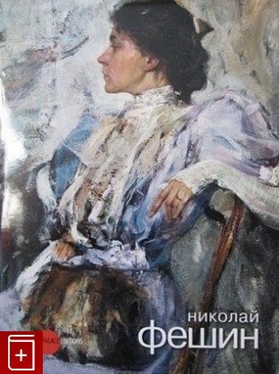 книга Николай Фешин  2012, 978-5-93332-406-5, книга, купить, читать, аннотация: фото №1