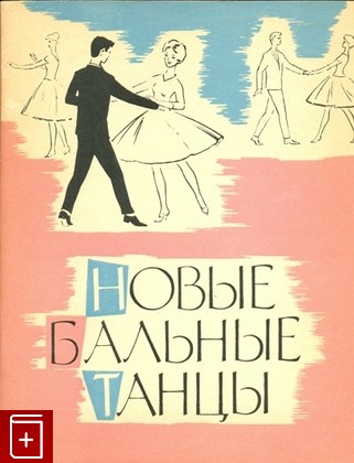 книга Новые бальные танцы, , 1964, , книга, купить,  аннотация, читать: фото №1