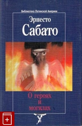 книга О героях и могилах, Сабато Эрнесто, 1999, , книга, купить,  аннотация, читать: фото №1