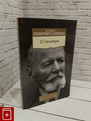 книга О театре Немирович-Данченко В И  2020, 978-5-389-17356-9, книга, купить, читать, аннотация: фото №1