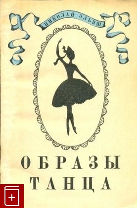 книга Образы танца, Эльяш Николай, 1970, , книга, купить,  аннотация, читать: фото №1