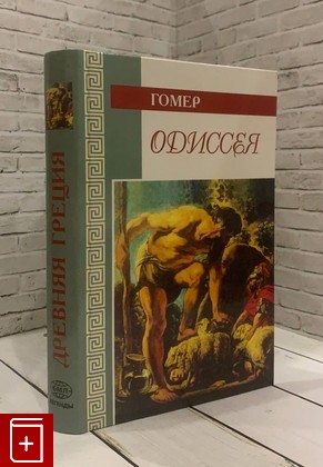 книга Одиссея Гомер 2000, 5-306-00060-6, книга, купить, читать, аннотация: фото №1