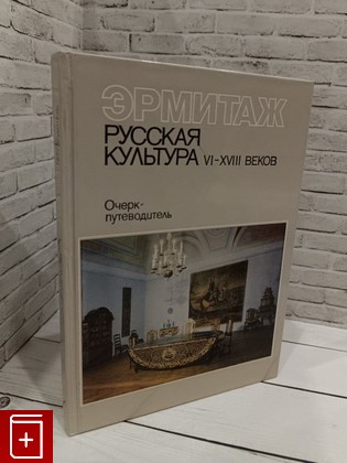 книга Русская культура VI-XVIII  1983, , книга, купить, читать, аннотация: фото №1