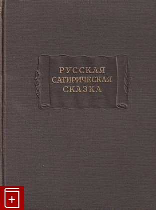 книга Русская сатирическая сказка  В записях середины XIX-начала XX века  1955, , книга, купить, читать, аннотация: фото №1