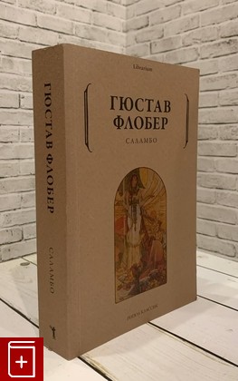 книга Саламбо Флобер Густав 2021, 978-5-386-14344-2, книга, купить, читать, аннотация: фото №1