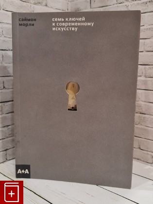 книга Семь ключей к современному искусству Морли Саймон 2021, 978-5-4330-0170-1, книга, купить, читать, аннотация: фото №1