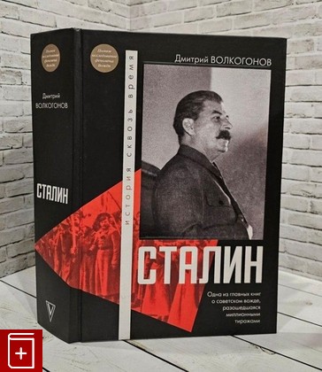 книга Сталин Волкогонов Д А  2023, 978-5-17-157992-0, книга, купить, читать, аннотация: фото №1
