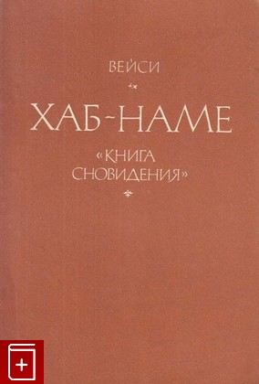 книга Вейси  Хаб-наме (Книга сновидения), , 1977, , книга, купить,  аннотация, читать: фото №1