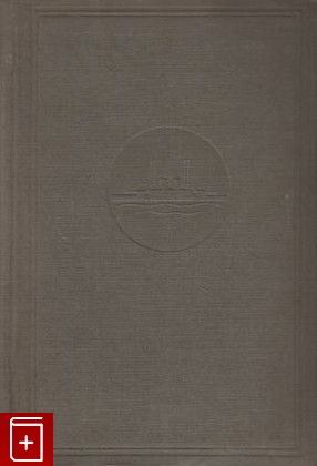 книга Военное кораблестроение, Эверс Г Г, 1935, , книга, купить,  аннотация, читать: фото №1