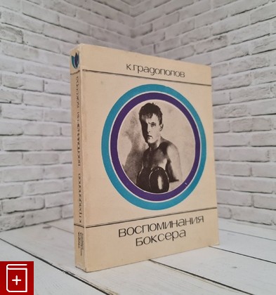 книга Воспоминания боксера Градополов К  1972, , книга, купить, читать, аннотация: фото №1