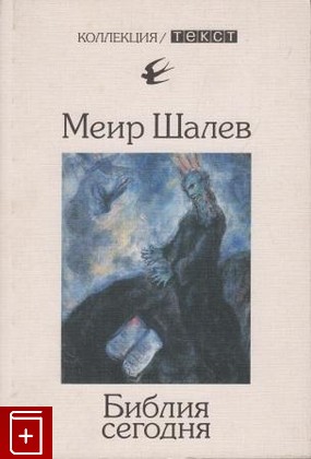 книга Библия сегодня, Шалев М, 2002, , книга, купить,  аннотация, читать: фото №1