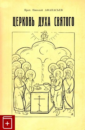 книга Церковь Духа Святого, Протопресвитер Николай Афанасьев, 1971, , книга, купить,  аннотация, читать: фото №1