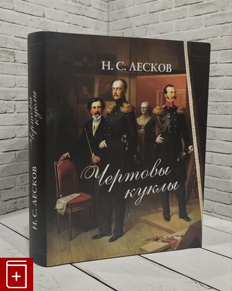 книга Чертовы куклы Лесков Н С  2015, 978-5-02-038236-7, книга, купить, читать, аннотация: фото №1