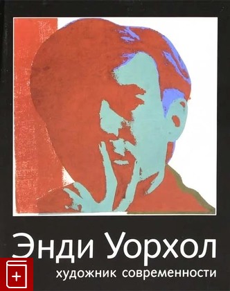 книга Энди Уорхол художник современности  2005, 5-93332-183-4, книга, купить, читать, аннотация: фото №1