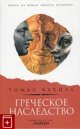 книга Греческое наследство Кахилл Томас 2006, 5-367-00015-0, книга, купить, читать, аннотация: фото №1