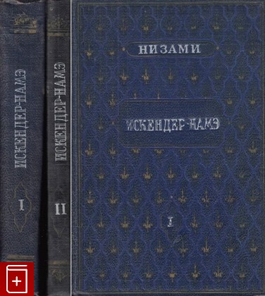 книга Искендер-Намэ в двух томах, Низами Гянджеви, 1953, , книга, купить,  аннотация, читать: фото №1