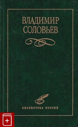книга Избранное, Соловьев В С, 1998, 5-88155-248-2, книга, купить,  аннотация, читать: фото №1