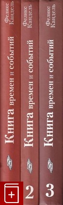 книга Книга времен и событий  Три тома, Кандель Феликс, 2002, 5-93273-108-7, книга, купить,  аннотация, читать: фото №1