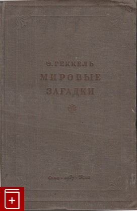 книга Мировые загадки, Геккель Эрнст, 1937, , книга, купить,  аннотация, читать: фото №1