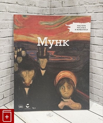 книга Мунк  2017, , книга, купить, читать, аннотация: фото №1