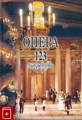 книга Опера  123 либретто, Смирнова Е А, 2008, 978-5-7379-0371-8, книга, купить,  аннотация, читать: фото №1