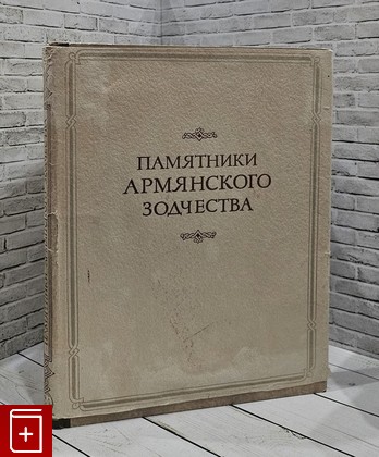 книга Памятники армянского зодчества Арутюнан В М , Сафарян С А  1951, , книга, купить, читать, аннотация: фото №1