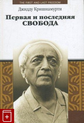 книга Первая и последняя свобода, Кришнамурти Джидду, 2010, , книга, купить,  аннотация, читать: фото №1