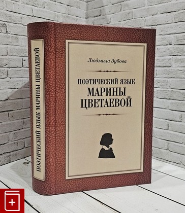 книга Поэтический язык Марины Цветаевой Зубова Л В  2017, 978-5-9909707-1-7, книга, купить, читать, аннотация: фото №1