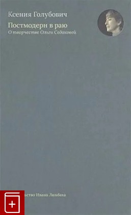 книга Постмодерн в раю  О творчестве Ольги Седаковой Голубович К  2022, 978-5-89059-477-8, книга, купить, читать, аннотация: фото №1