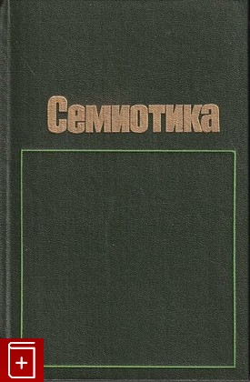 книга Семиотика, , 1983, , книга, купить,  аннотация, читать: фото №1