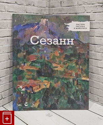 книга Сезанн  2017, , книга, купить, читать, аннотация: фото №1