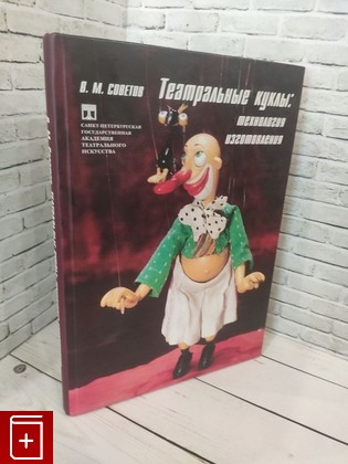 книга Театральные куклы: Технология изготовления  Советов В М  2009, 978-5-88689-075-4, книга, купить, читать, аннотация: фото №1