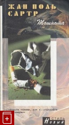 книга Тошнота, Сартр Жан Поль, 2001, 5-306-00187-4, книга, купить,  аннотация, читать: фото №1